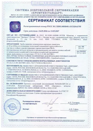 Сертификат соответствия ГОСТ Р МЭК 61386.24-2014