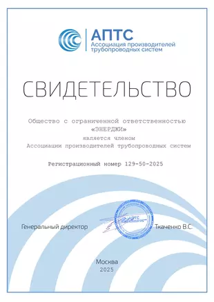 Свидетельство ассоциации производителей трубопроводных систем