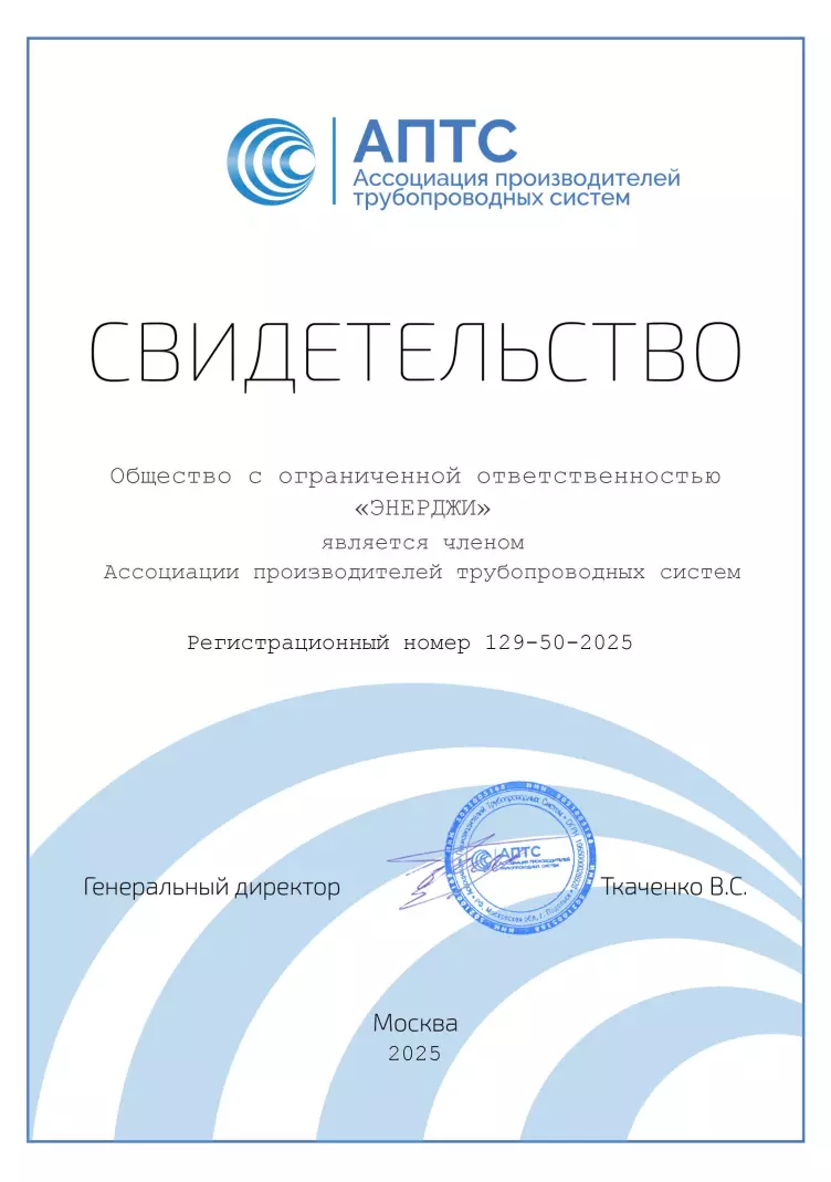 Свидетельство ассоциации производителей трубопроводных систем
